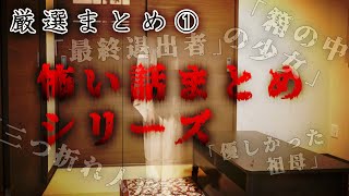 【洒落怖】厳選まとめ①「怖い話まとめシリーズ」【怖い話】【ホラー】【ＢＧＭ】【作業】