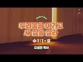 mig청년부예배 두려움을 이기고 새 삶을 살라 수 1 1 9 오성은 목사 24.03.03