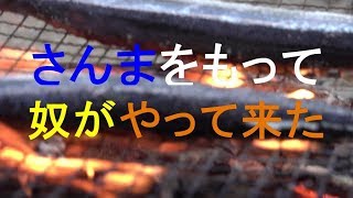 焚火で【秋さんま】を焼く/サンマをもって奴がやって来た