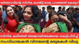 സിനിമ കഴിഞ്ഞ് അമ്മായിഅമ്മയെ കെട്ടിപിടിച്ച് മരുമകൾ | സംവിധായകൻ വിനയന്റെ ഭാര്യയും മരുമകളും പറഞ്ഞത്