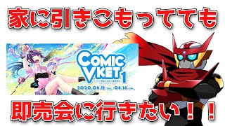 コミケがなくて辛い・・・そんな時は...！　バーチャルの即売会「コミックＶケット」に行ってきた！！！！