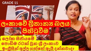 බ්‍රිතාන්‍ය බලය ලංකාවේ පිහිටුවීම | Grade 11 History Lesson 2