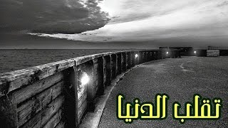 تقلب الدنيا / الشيخ جبرائيل هادي