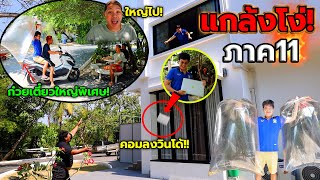 แกล้งโง่ทั้งวันภาค11!! บอกให้เอาคอมลงวินโด้ว ก็โยนคอมลงหน้าต่างให้ไง คนโง่ที่สุดในโลกมันกลับมาแล้ว