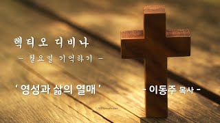 250217 렉티오 월요일 : 기억하기