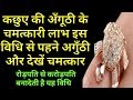 Download कछुए वाली अंगूठी किस उँगली व् किस विधि से पहन ने पर होता है धन लाभ जानकर दंग रह जायेंगे आप In Mp4 3Gp Full HD Video