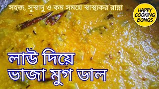 লাউ দিয়ে মুগডাল /সহজ সুস্বাদু লাউ মুগডাল | Moong Dal with Gourd Recipe in Bangla | Lau Diye Mug Dal