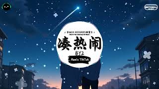 凑热闹 (抖音DJ版) - BY2「灯光太耀眼音乐在耳边 转个圈圈慢慢地往前，第一眼就看见 发生什么事天知道。」♪ || 一听就上头的音乐 | 抖音 | TikTok ♪