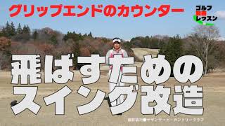 ゴルフ動画レッスン　北野正之プロ「飛ばすためのスイング改造」