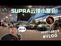 夜跑山路 | 与Supra车友们云顶小聚会！VLOG#3