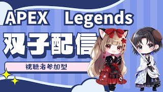 双子APEX配信 (参加型） あけおめ♡