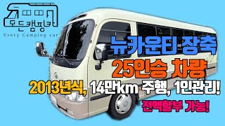 [모든캠핑카] 2013년 현대 뉴카운티 25인승 골드(GOLD)롱바디 차량 판매! #1인신조 #전액할부가능#차량상태Good #중고차 #중고카운티 #카운티중고 (판매완료!)