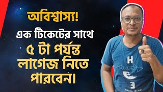 অবিশ্বাস্য!মাত্র ১ টা টিকেটের সাথে ৫ টা পর্যন্ত লাগেজ নিতে পারবেন।