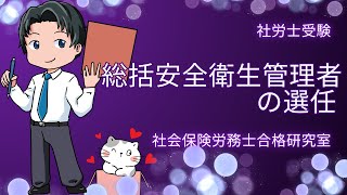 【社労士受験】総括安全衛生管理者の選任＜労働安全衛生法＞