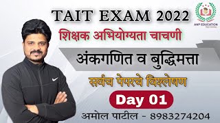 Day 01 - TAIT भरती 2022 (शिक्षक अभियोग्यता परीक्षा )    BY - Amol Patil   #tait #TAITexam