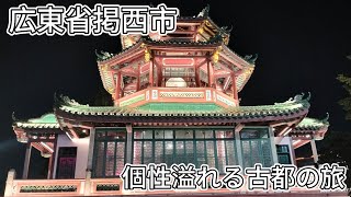 【中国旅行】【VLOG】広東省東部の掲西市の旅。魅惑的で個性的な古都はグルメの町でもありました。