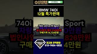 BMW 740i 12월 연말 특가판매 최대 프로모션 #BMW #프로모션 #신차대통령