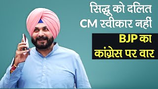 Navjot Singh Sidhu को दलित CM Channi स्‍वीकार नहीं, BJP ने Punjab Congress पर उठाये सवाल