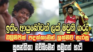 ඉතිං ආයුබෝවන් ලක් මවුනි ගරු - ඔලිම්පික් පදක්කමෙන් ලක්මව සැරසූ සුසන්තිකා මව්බිමෙන් සමුගත් හැටි