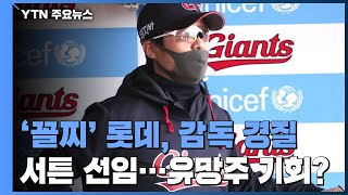 허문회 감독 전격 경질...뒤숭숭한 사직구장 / YTN