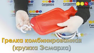 Грелка комбинированная резиновая (кружка Эсмарха) - обзор