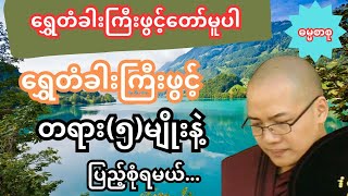 ရွှေတံခါးကြီးဖွင့်တော်မူပါ