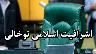 با تحصیلات قلابی، در صندلی های بلند گردان عقده گشایی می کنند