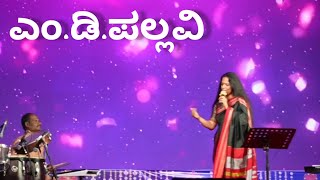 M D Pallavi | ಅಮ್ಮ, ನಿನ್ನ ಎದೆಯಾಳದಲ್ಲಿ | Amma Ninna Edeyaaladalli | ಎಂ.ಡಿ.ಪಲ್ಲವಿ | \