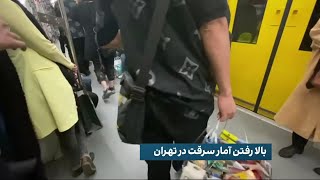 بالا رفتن آمار سرقت در تهران