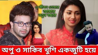 নায়ক সাকিব খান~।অপু বিশ্বাসকে নতুন বছরে কাছে পেয়ে আবার দুজন এক জুটি।