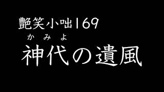 【艶笑小咄】169「神代の遺風」