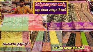 చిన్న Misprint ఉన్న అదిరిపోయే పట్టుచీరలు 6000/-ఉండేవి ఏచీర అయినా 749/- గుంటూరు వైష్ణవీలో.Single cour