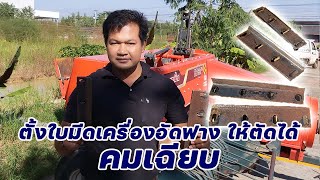 ตั้งใบมีดเครื่องอัดฟางให้ตัดได้คมเฉียบ