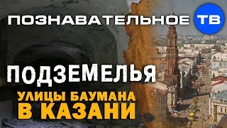 Утопленный в землю этаж улицы Баумана в Казани (Познавательное ТВ, Артём Войтенков)