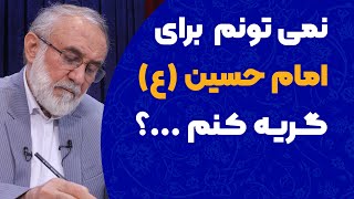 نمی تونم برای امام حسین (علیه السلام) گریه کنم ...