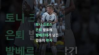 토니 크로스의 은퇴 발표에 발베르데가 남긴 감동의 편지🥹