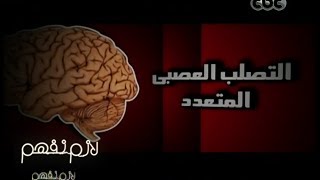 #لازم_نفهم | تحقيق | معاناة مرضى التصلب العصبي المتعدد \