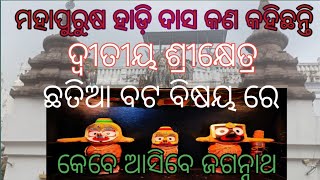 ଛତିଆ ବଟ ବିଷୟ ରେ ଜାଣନ୍ତୁ ଜଗନ୍ନାଥ ଆସିବେ ଛତିଆ ବଟ କୁ