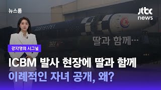 [강지영의 시그널] ICBM 발사 현장에 딸과 함께…이례적인 자녀 공개, 왜? / JTBC 뉴스룸