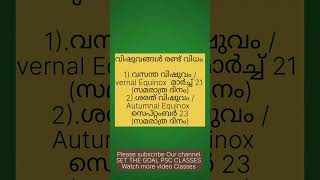 വിഷുവങ്ങളും അയനാന്തങ്ങളും ഭാഗം -1 #kpsc #ldc #10thmains #psc #keralapsc #degreelevelprelims #lgs