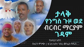 መንፈሳዊ ጉዞ ወደ ጥንታዊቷ ብርብር ገዳም ፣ አርባ ምንጭ አካቶ ወደ ዚጊቲ አቡነ ገብረ መንፈስ ቅዱስ | አርባ ምንጭ | ብርብር ሚዲያ | Birbir Media