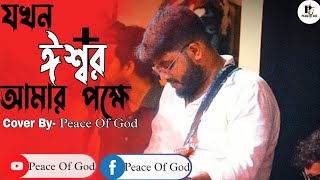 যখন ঈশ্বর আমার পক্ষে|| Cover By-Peace Of God||Worship Song||✝️✝️✝️