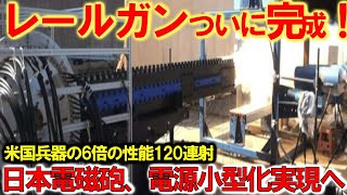 防衛装備庁がレールガン技術の進展を発表！各国が諦めた技術に挑む日本、電磁砲開発の裏側とその性能とは？