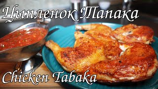 ЦЫПЛЕНОК ТАПАКА. ВСЕ СЕКРЕТЫ В ОДНОМ РЕЦЕПТЕ/ CHICKEN TABAKA