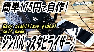 自作スタビライザー・ジンバルを100均で？手ぶれ防止