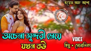 অচেনা সুন্দরী মেয়ে যখন বউ /Unknown beautiful girl when wife/পাট:৫/A/Shonalika/Himu/@Voice Of Asha