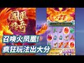 pg电子凤凰传奇，召唤火凤凰 一次来个大爆发 pg pgslot slot pg电子 凤凰传奇