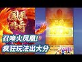 pg电子凤凰传奇，召唤火凤凰 一次来个大爆发 pg pgslot slot pg电子 凤凰传奇