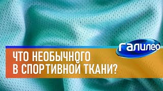 Галилео 👕 Чем спортивная ткань отличается от обычной?