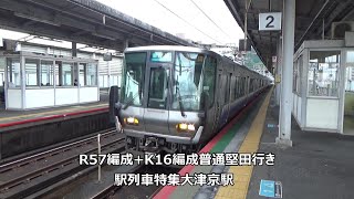 R57編成+K16編成普通堅田行き　駅列車特集　JR湖西線　大津京駅2番線　その1